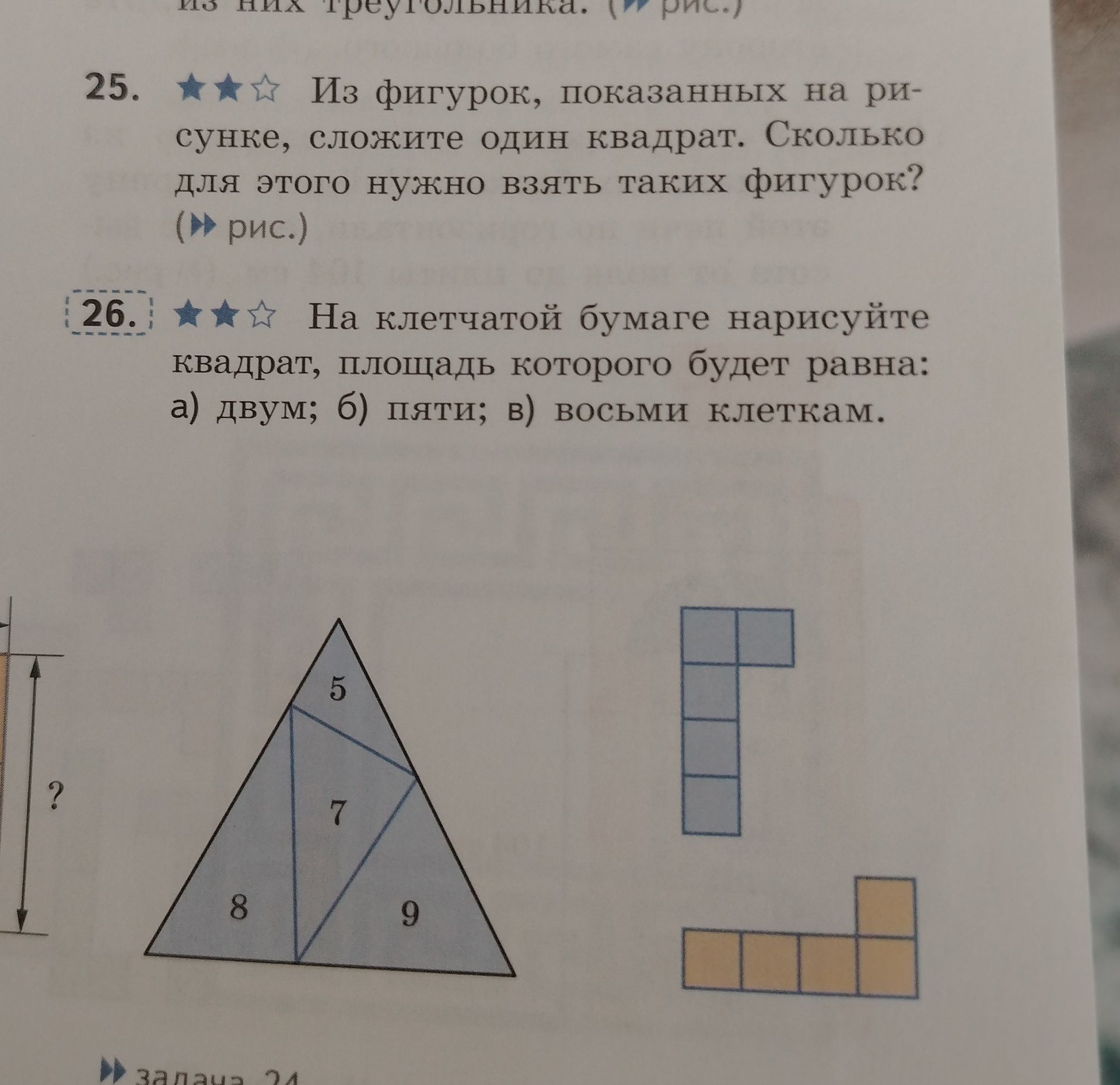 Фото задания: 25. Из фигурок, показанных на рисунке, сложите один квадрат. Сколько для этого нужно взять таких фигурок? [рисунок с…