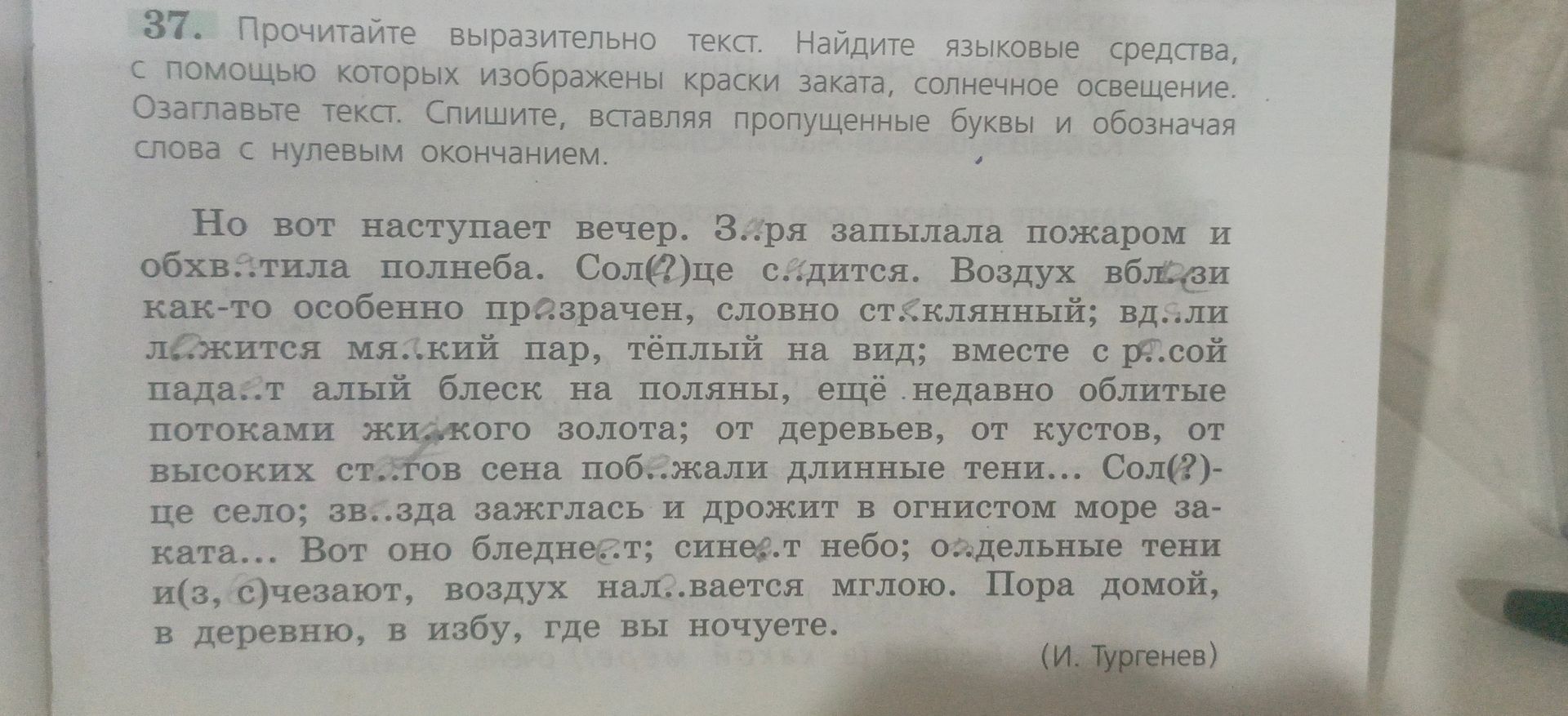 Фото задания: 37. Прочитайте выразительно текст. Найдите языковые средства, с помощью которых изображены краски заката, солнечное…