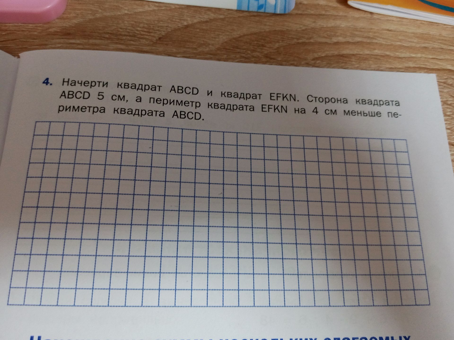 Фото задания: Начерти квадрат ABCD и квадрат EFKN. Сторона квадрата ABCD 5 см, а периметр квадрата EFKN на 4 см меньше периметра квадрата…