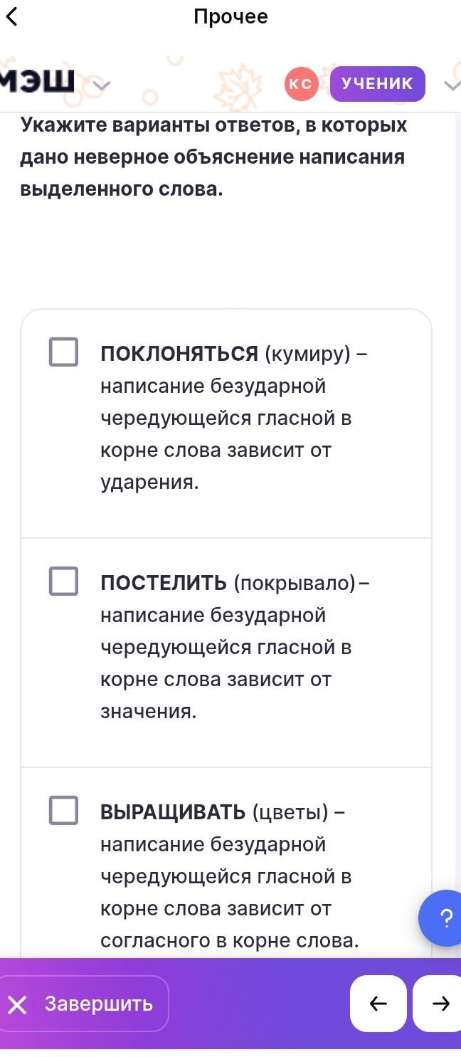 Фото задания: Укажите варианты ответов, в которых дано неверное объяснение написания выделенного слова: ПОКЛОНЯТЬСЯ (кумиру) — написание…