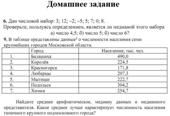 Фото задания: 9. В таблице представлены данные о численности населения семи крупнейших городов Московской области: Балашиха — 490,0 тыс.…