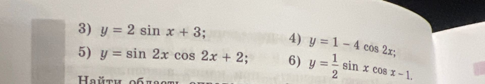 Фото задания: 3) y = 2 sin x + 3. [Продолжение формулировки задания обрезано: «Найти область...»]