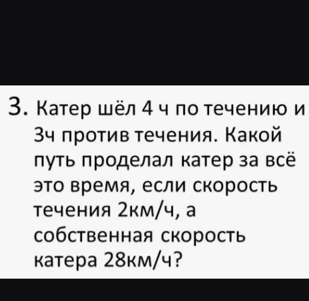 Фото задания: 3. Катер шёл 4 ч по течению и 3 ч против течения. Какой путь проделал катер за всё это время, если скорость течения 2 км/ч, а…