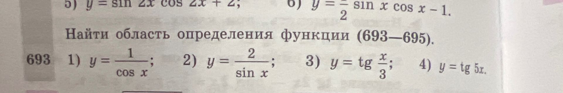 Фото задания: Найти область определения функции (693): 1) y = 1/cos x; 2) y = 2/sin x; 3) y = tg(x/3); 4) y = tg 5x.
