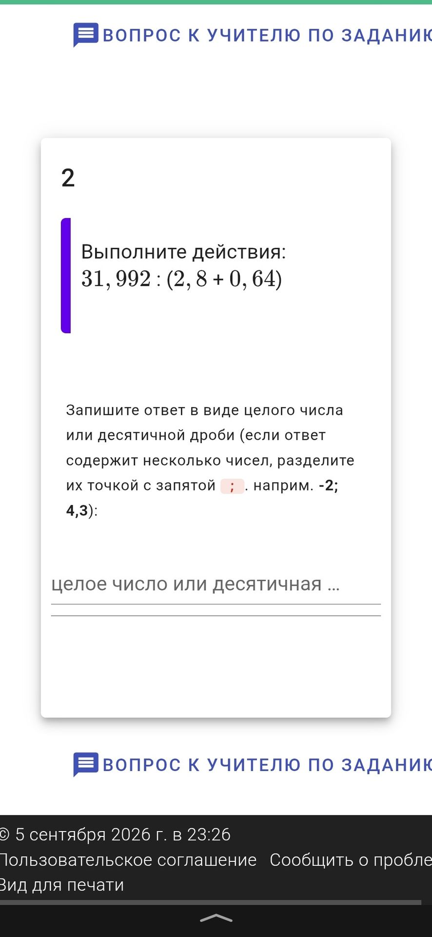 Фото задания: Выполните действия: 31,992 : (2,8 + 0,64)