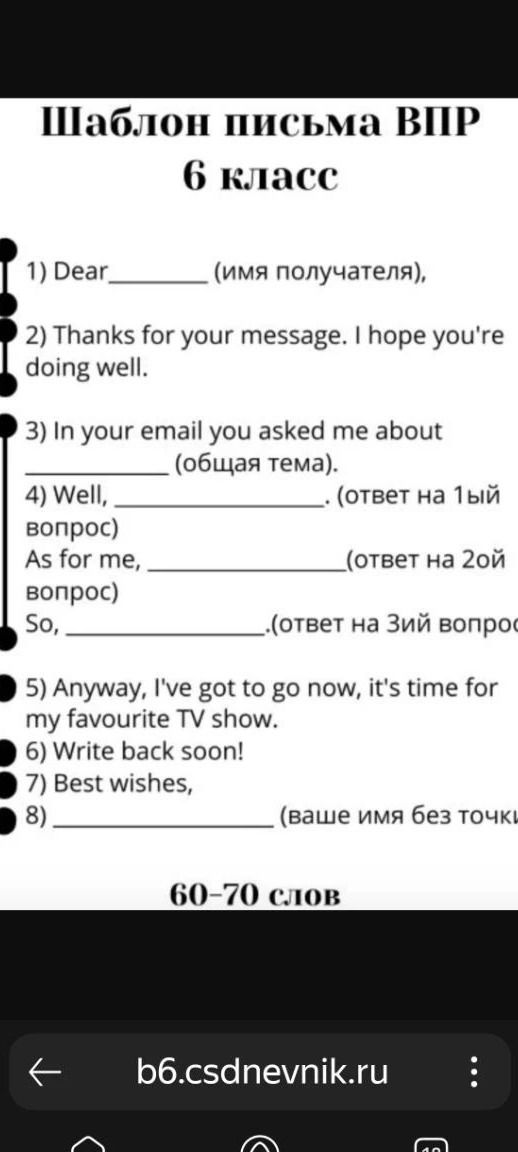Фото задания: Шаблон письма ВПР, 6 класс: 1) Dear ______ (имя получателя), 2) Thanks for your message. I hope you're doing well. 3) In your…