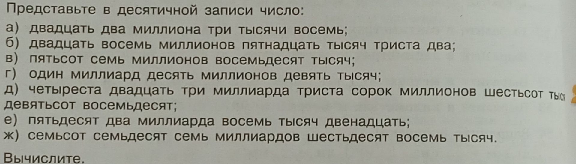 Фото задания: Представьте в десятичной записи числа: а) двадцать два миллиона три тысячи восемь; б) двадцать восемь миллионов пятнадцать…