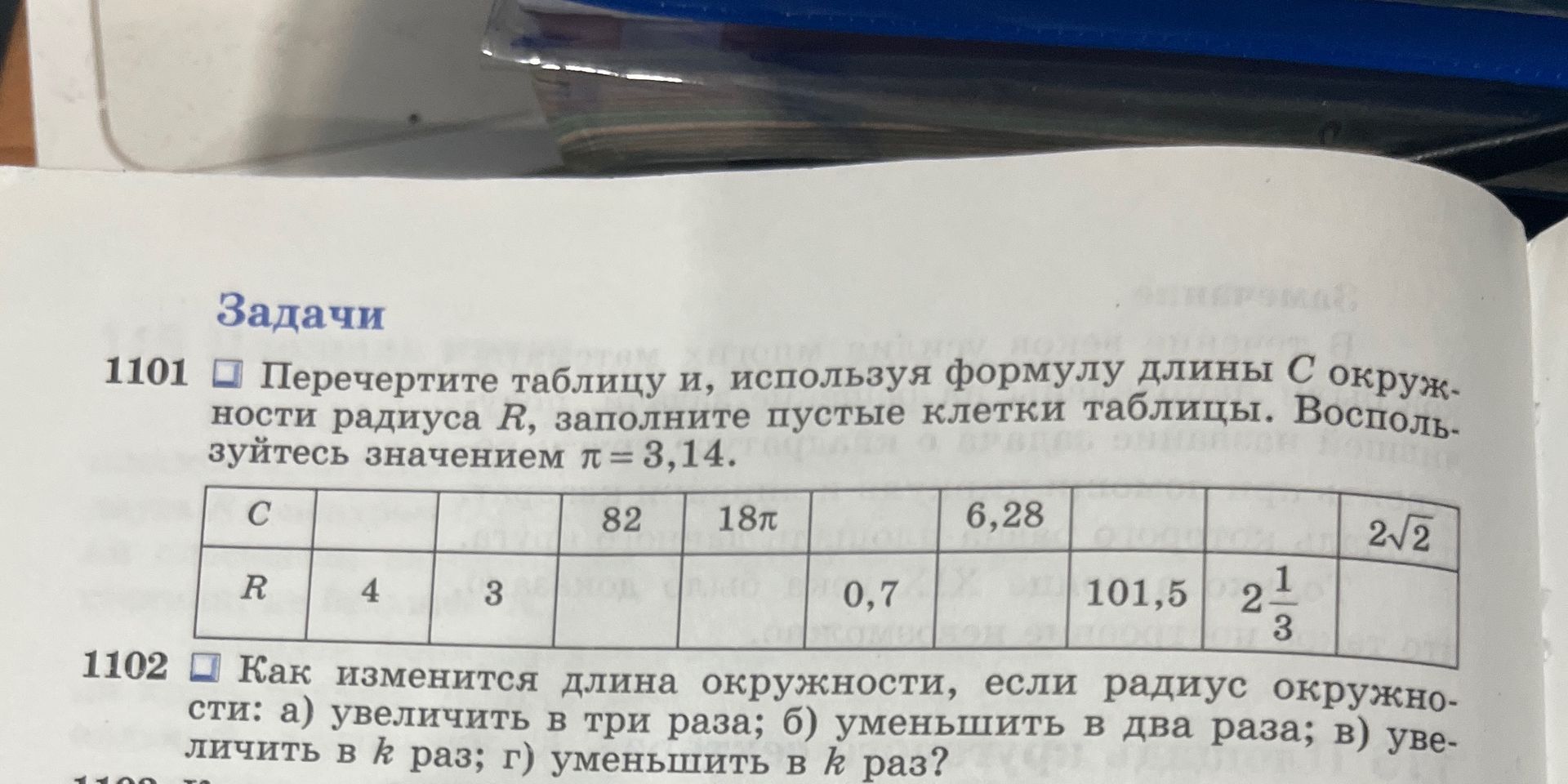 Фото задания: 1101. Перечертите таблицу и, используя формулу длины C окружности радиуса R, заполните пустые клетки таблицы.…