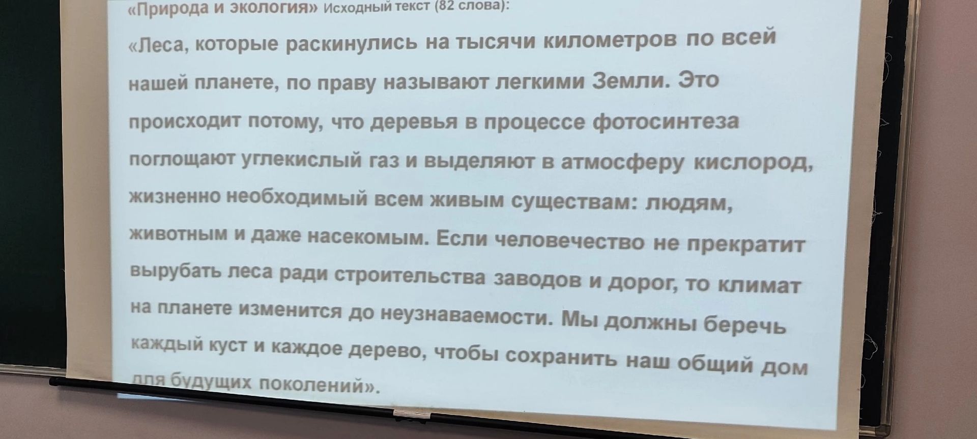Фото задания: На изображении представлен исходный текст «Природа и экология» (82 слова).