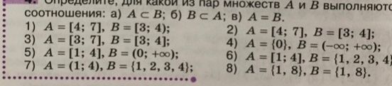 Фото задания: Определите, для какой из пар множеств A и B выполняются соотношения: а) A ⊂ B; б) B ⊂ A; в) A = B: 1) A = [4; 7], B = [3; 4);…