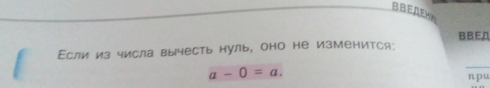 Фото задания: Если из числа вычесть нуль, оно не изменится: a − 0 = a.