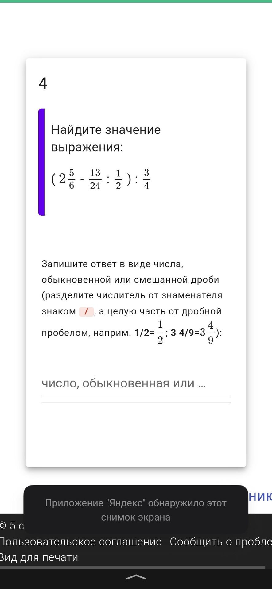 Фото задания: 4. Найдите значение выражения: (2 5/6 − 13/24 : 1/2) : 3/4. Запишите ответ в виде числа, обыкновенной или смешанной дроби.