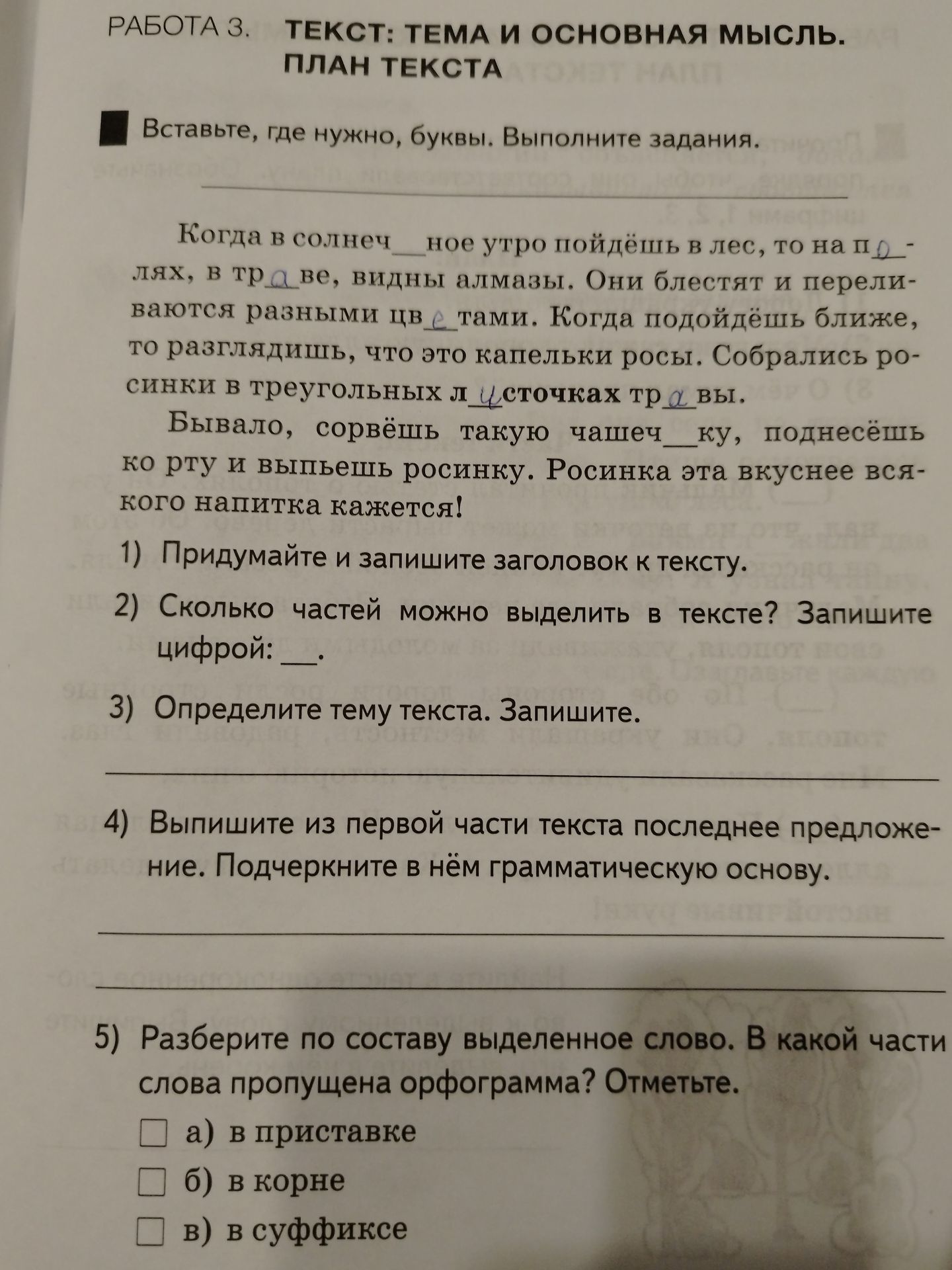 Фото задания: Вставьте, где нужно, буквы: Когда в солнеч__ное утро пойдёшь в лес, то на п__лях, в тр__ве, видны алмазы. Они блестят и…