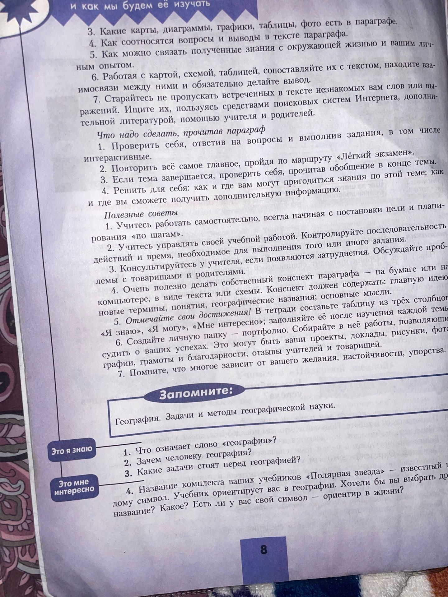 Фото задания: 4. Название комплекта ваших учебников «Полярная звезда» — известный символ. Учебник ориентирует вас в географии. Хотели бы вы…