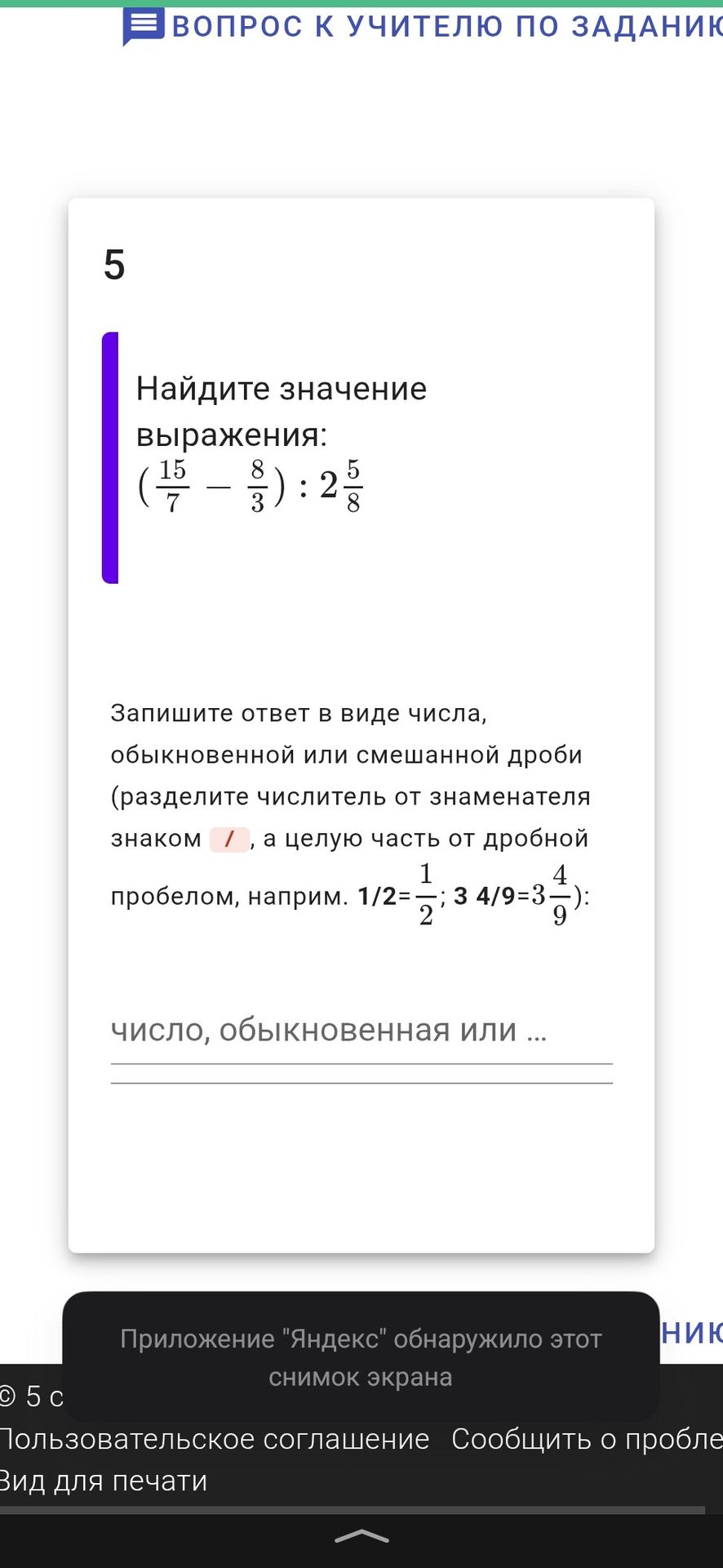 Фото задания: Найдите значение выражения: (15/7 − 8/3) : 2 5/8. Запишите ответ в виде числа, обыкновенной или смешанной дроби.