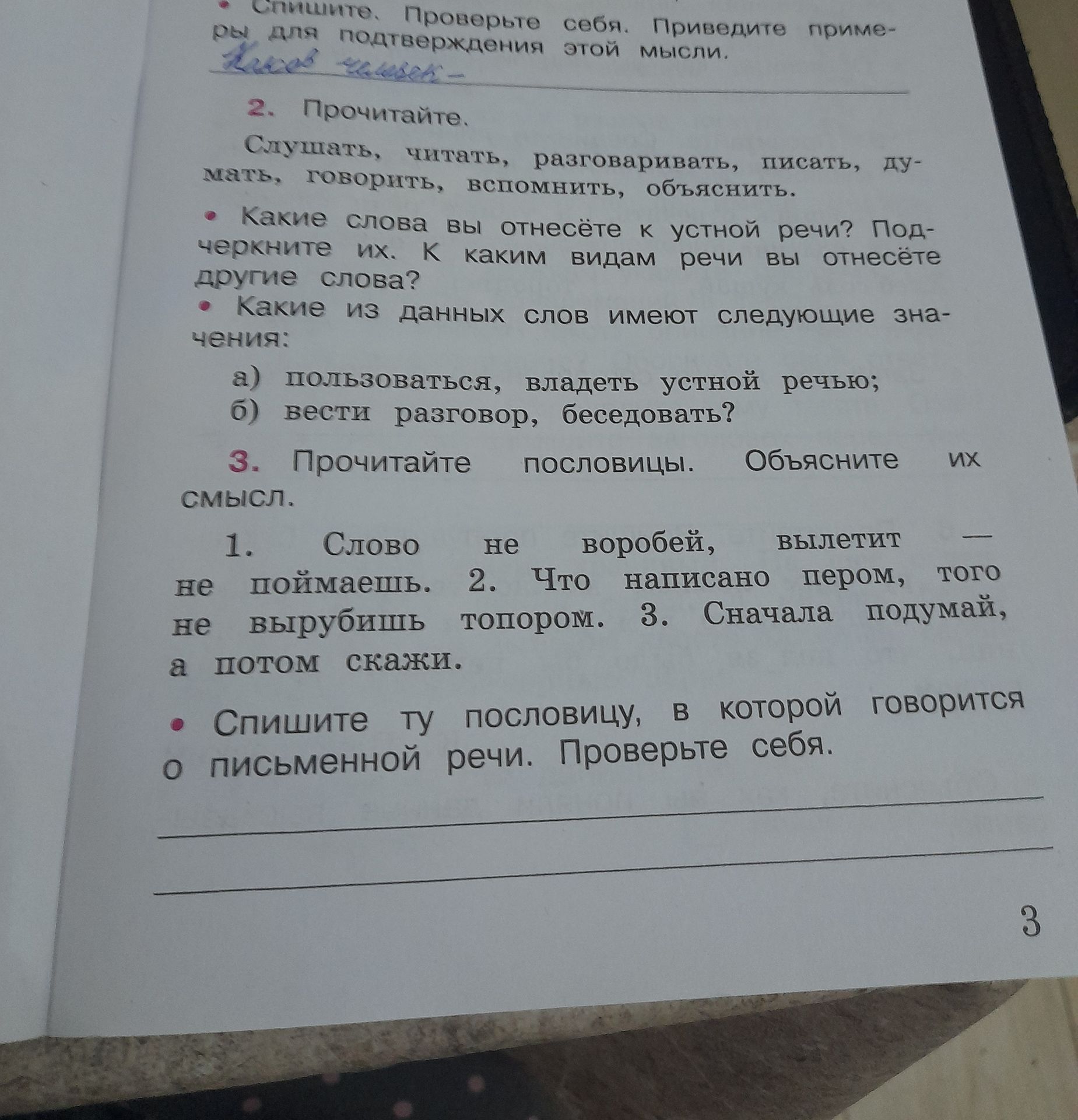 Фото задания: 2. Прочитайте. Слушать, читать, разговаривать, писать, думать, понимать, говорить, вспомнить, объяснить. Какие слова вы…