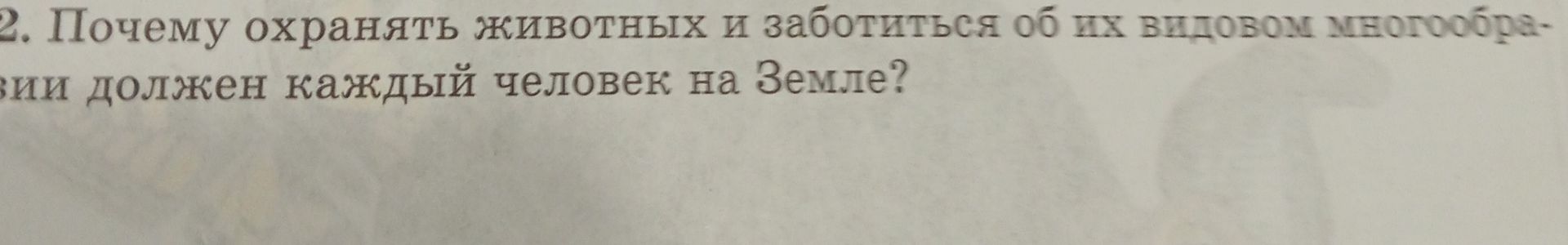 Фото задания: 2. Почему охранять животных и заботиться об их видовом многообразии должен каждый человек на Земле?