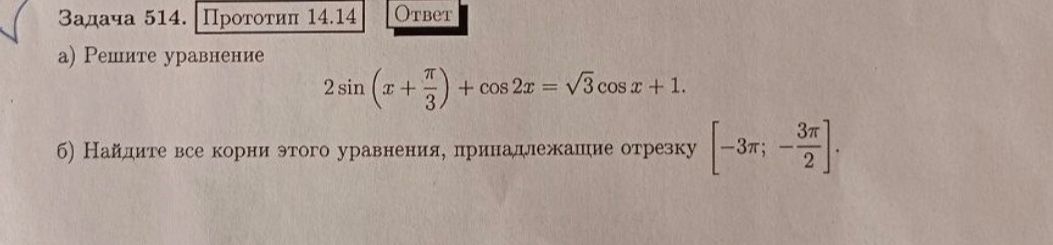 Фото задания: Задача 514. а) Решите уравнение: 2 sin(x + π/3) + cos 2x = √3 cos x + 1. б) Найдите все корни этого уравнения,…