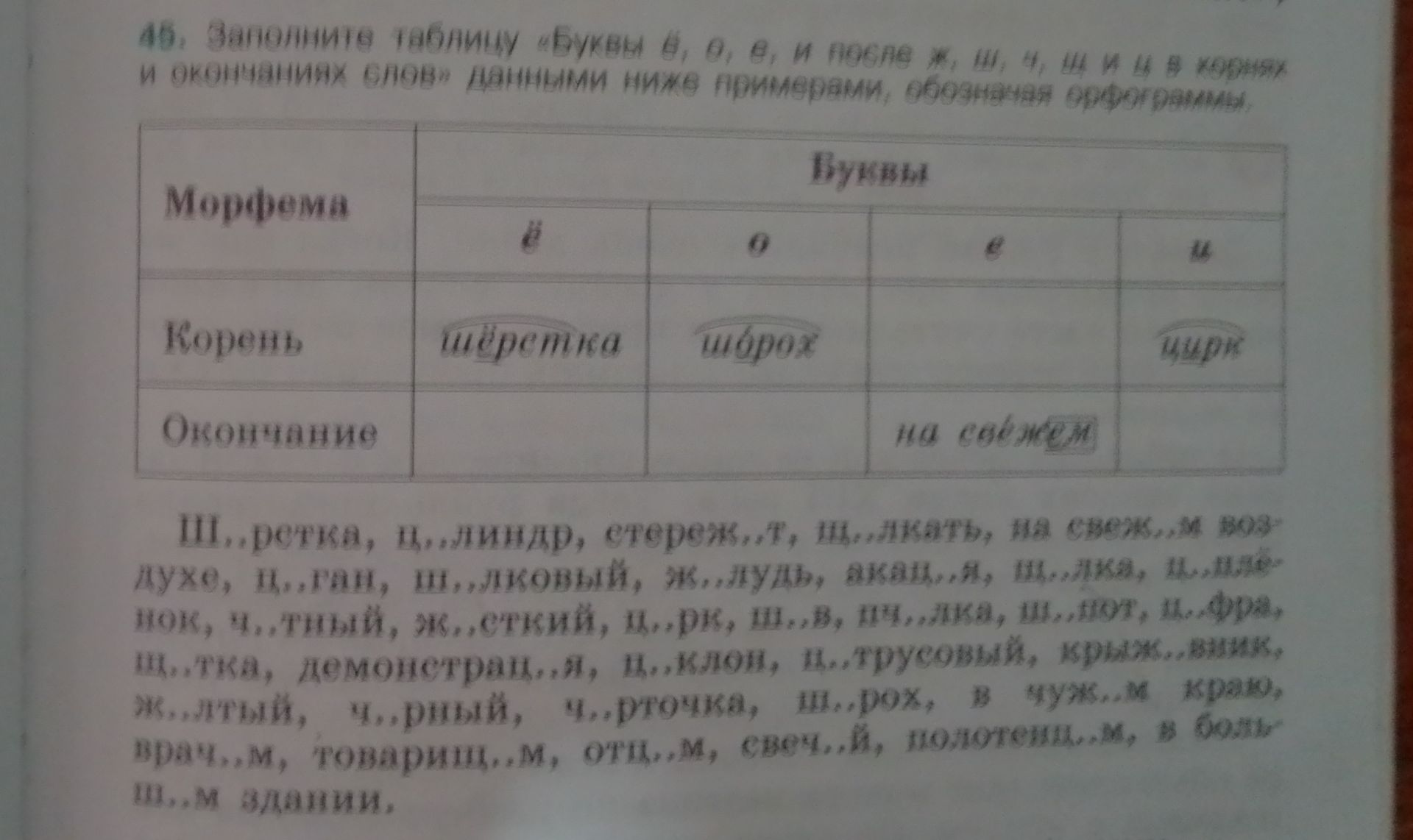 Фото задания: 416. Заполните таблицу буквами ё, о, е и и после ж, ш, ч, щ и ц в корнях и окончаниях слов данными ниже примерами,…