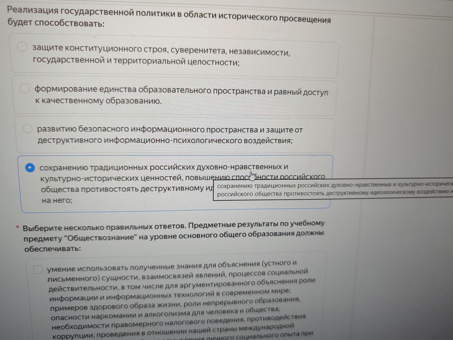 Фото задания: Реализация государственной политики в области исторического просвещения будет способствовать: защите конституционного…