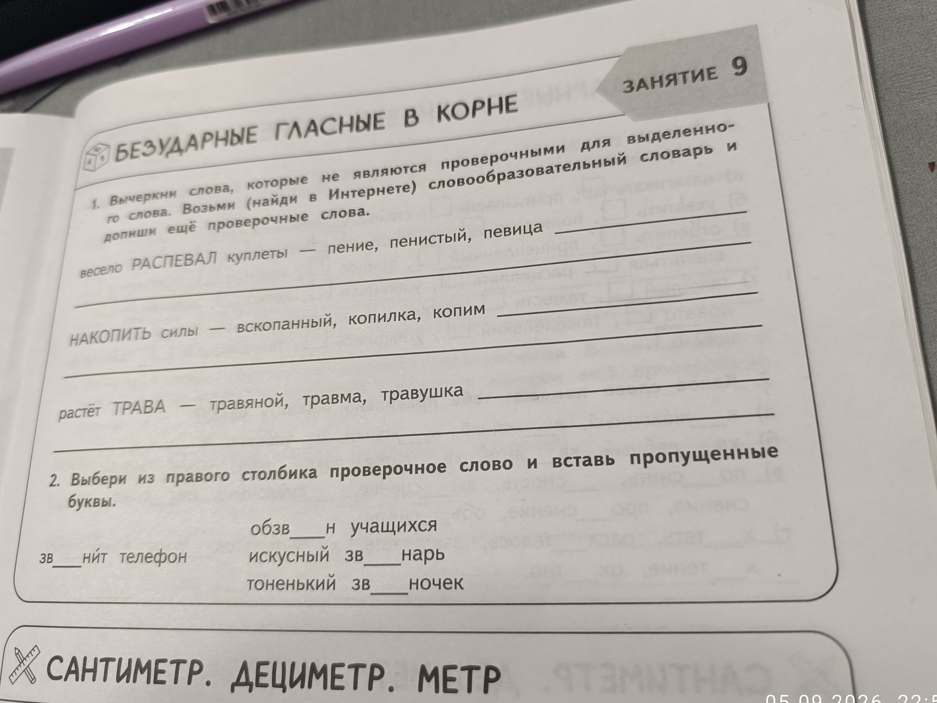 Фото задания: 2. Выбери из правого столбика проверочное слово и вставь пропущенные буквы: зв___нит телефон; обзв___н учащихся; искусный…