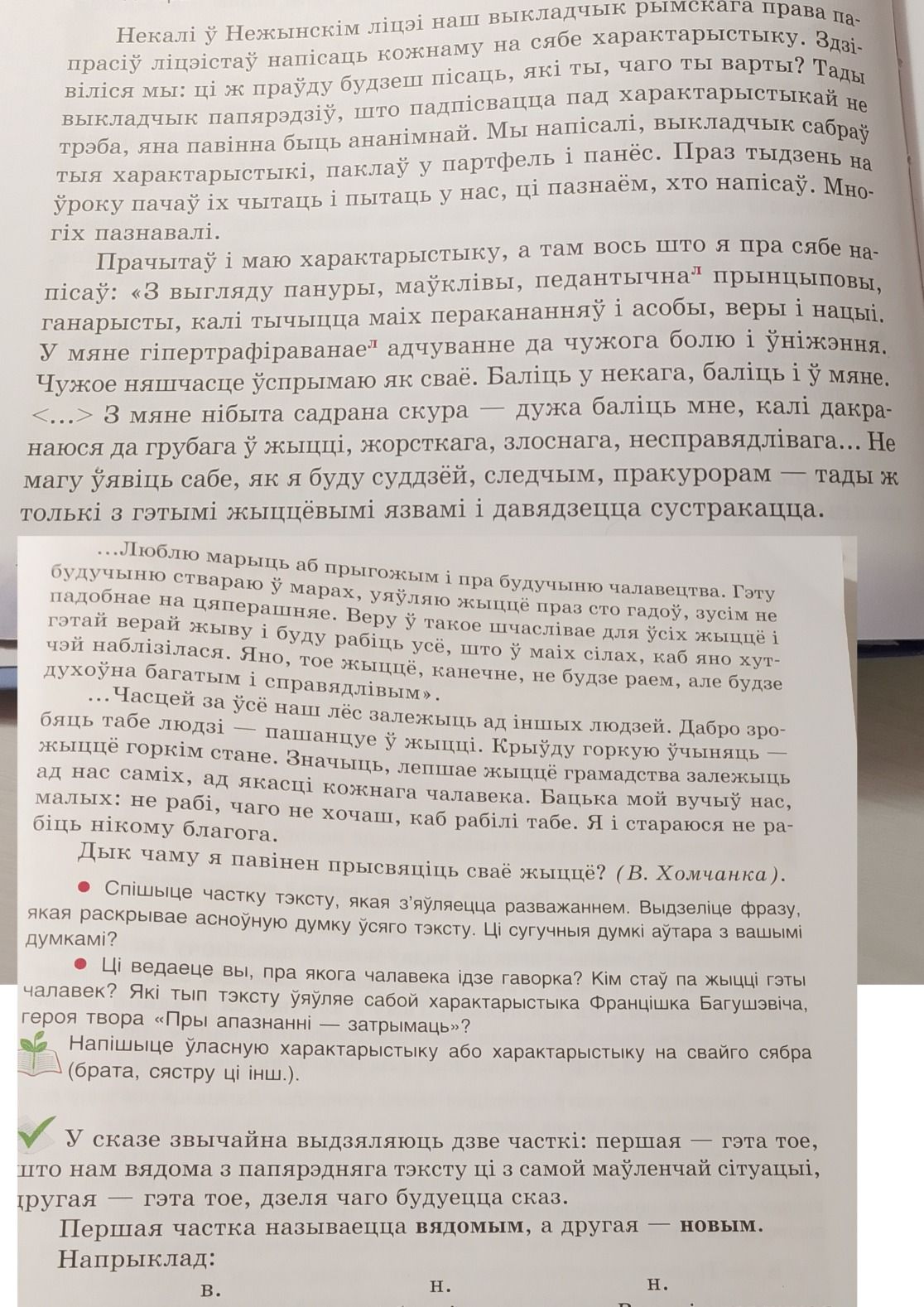 Фото задания: Напішыце ўласную характарыстыку або характарыстыку на свайго сябра (брата, сястру ці інш.).