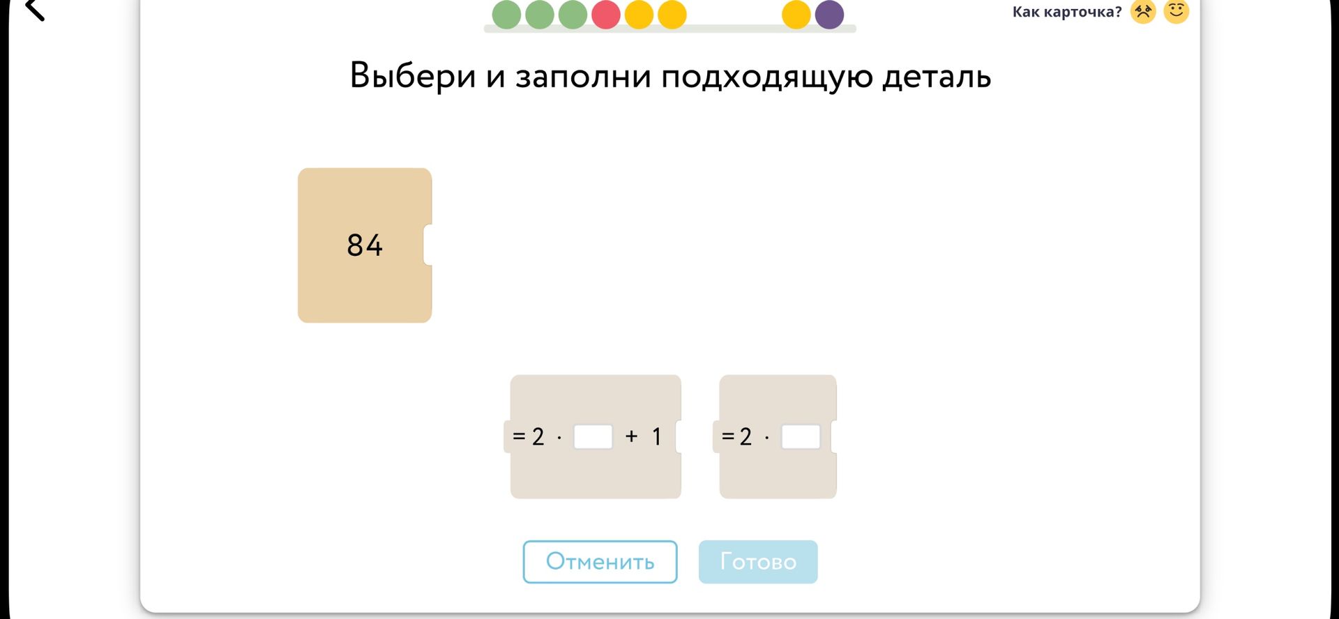 Фото задания: Выбери и заполни подходящую деталь: 84 = 2 · □ + 1 или 84 = 2 · □.