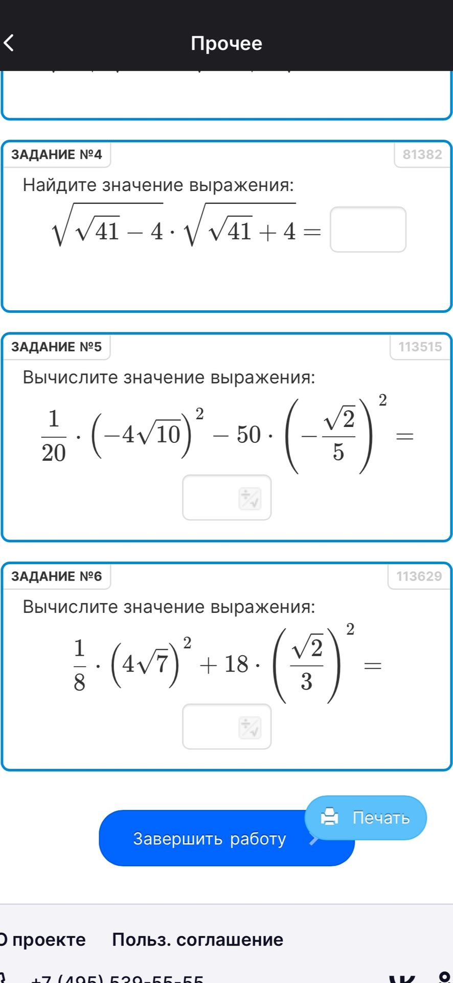 Фото задания: Задание №5. Вычислите значение выражения: 1/20 · (−4√10)² − 50 · (−√2/5)²