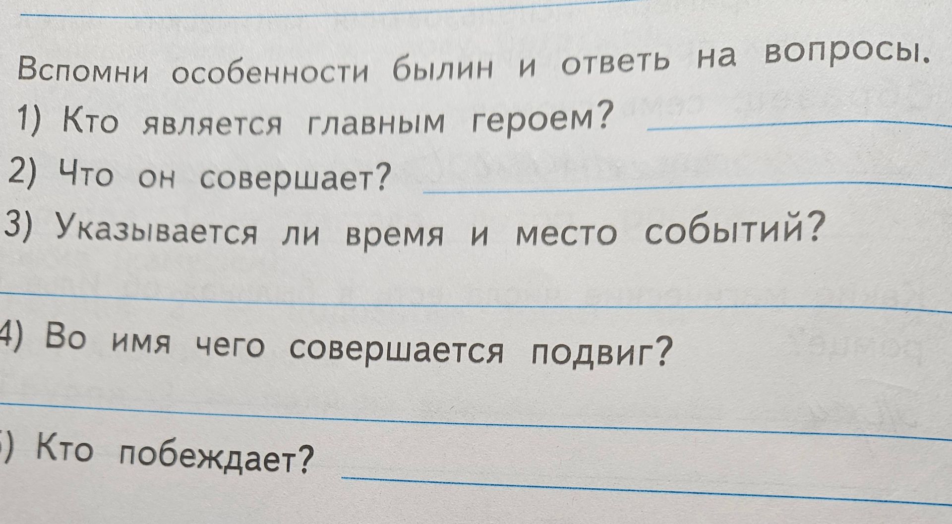 Фото задания: Вспомни особенности былин и ответь на вопросы. 1) Кто является главным героем? 2) Что он совершает? 3) Указывается ли время и…