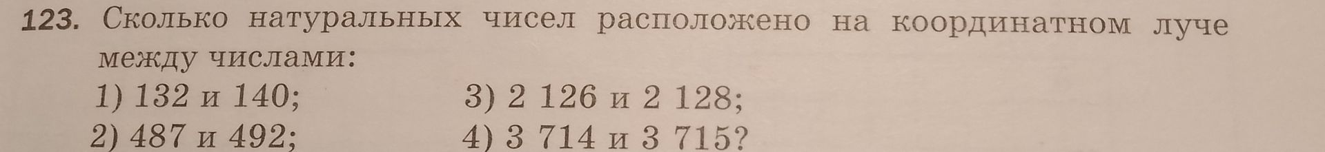 Фото задания: 123. Сколько натуральных чисел расположено на координатном луче между числами: 1) 132 и 140; 2) 487 и 492; 3) 2 126 и 2…