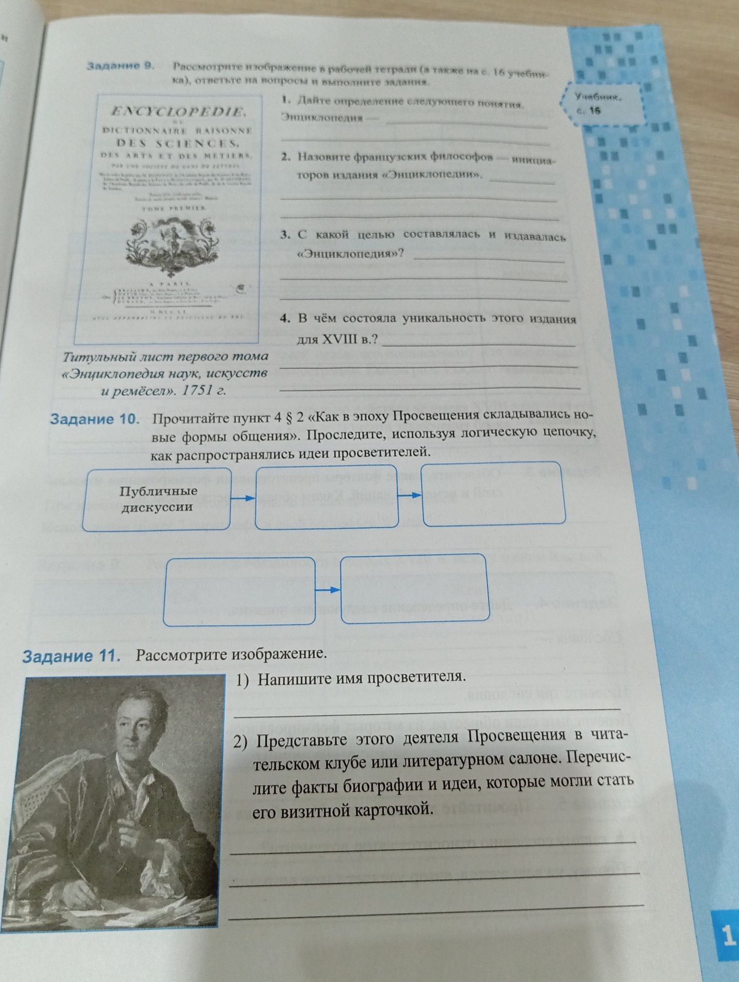Фото задания: Задание 11. Рассмотрите изображение. 1) Напишите имя просветителя. 2) Представьте этого деятеля Просвещения в читательском…
