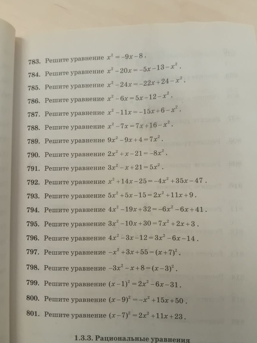 Фото задания: 797. Решите уравнение −x² + 3x + 55 = (x + 7)².