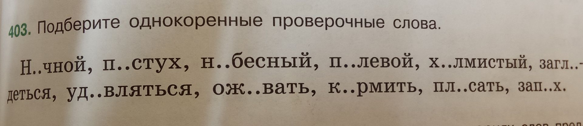 Фото задания: 403. Подберите однокоренные проверочные слова. Н..чной, п..стух, н..бесный, п..левой, х..лмистый, загл..деться,…