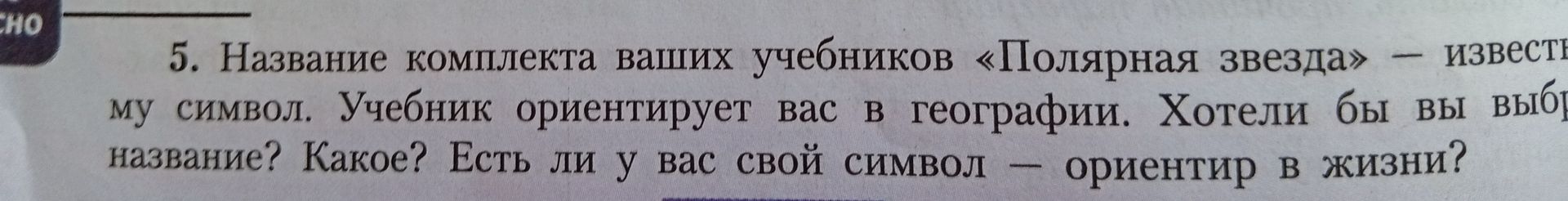 Фото задания: 5. Название комплекта ваших учебников «Полярная звезда» — известный символ. Учебник ориентирует вас в географии. Хотели бы вы…