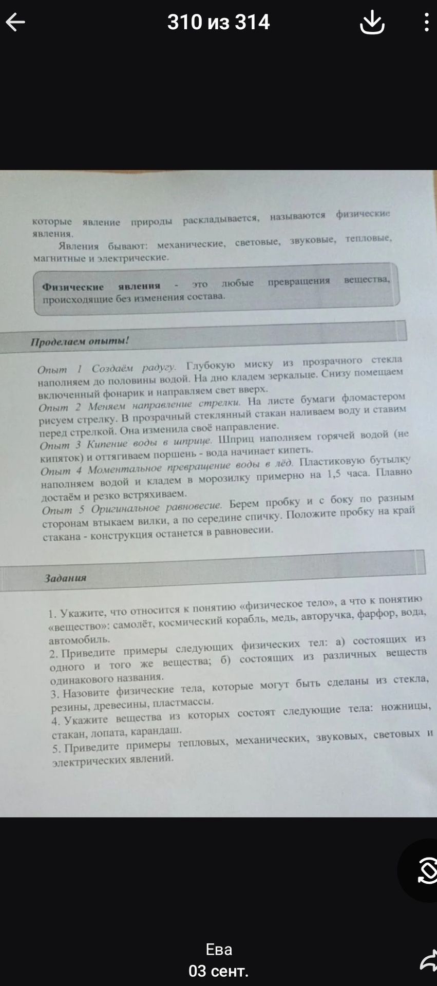 Фото задания: 3. Назовите физические тела, которые могут быть сделаны из стекла, резины, древесины, пластмассы.