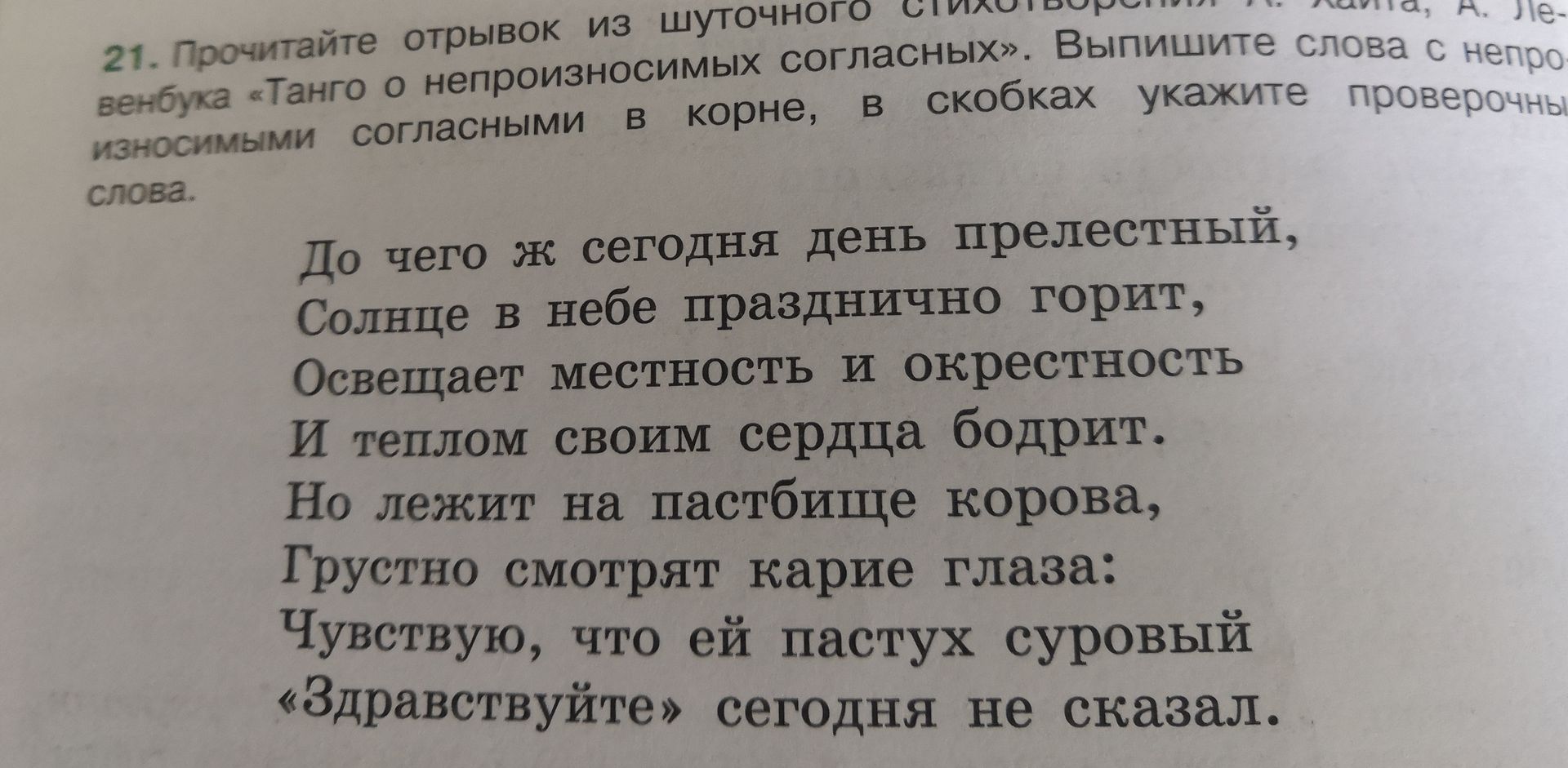 Фото задания: Прочитайте отрывок из шуточного стихотворения А. Левенбука «Танго о непроизносимых согласных». Выпишите слова с…