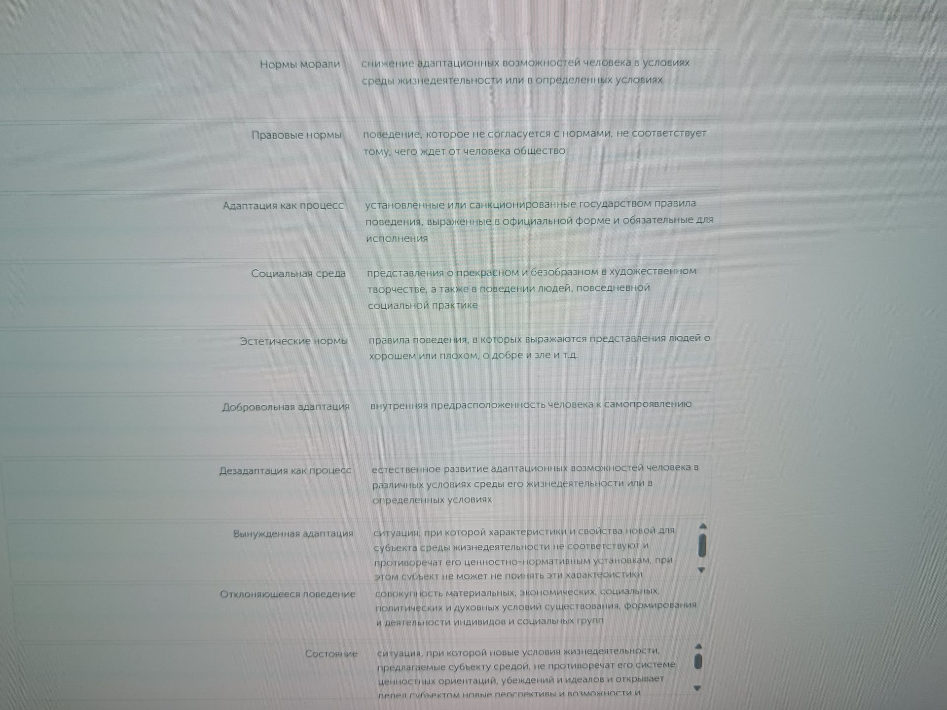 Фото задания: Установите соответствие между понятиями и их определениями: «Нормы морали», «Правовые нормы», «Адаптация как процесс»,…