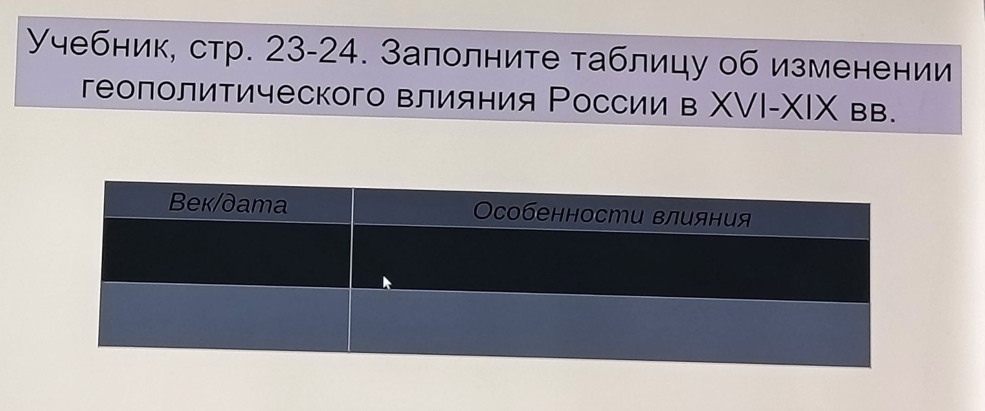 Фото задания: Учебник, стр. 23–24. Заполните таблицу об изменении геополитического влияния России в XVI–XIX вв. Графы: «Век/дата»,…