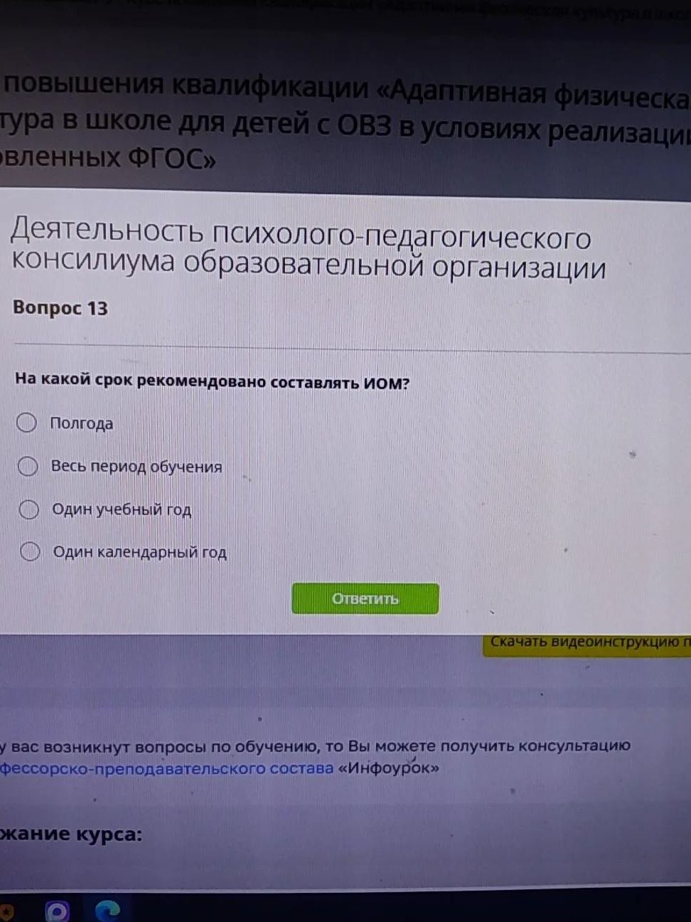 Фото задания: На какой срок рекомендовано составлять ИОМ? Полгода; Весь период обучения; Один учебный год; Один календарный год.