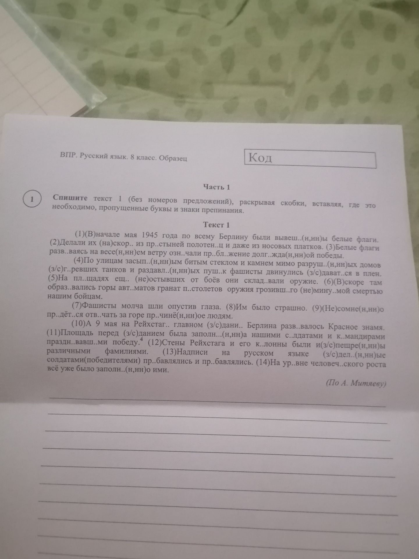 Фото задания: Спишите текст 1 (без номеров предложений), раскрывая скобки, вставляя, где это необходимо, пропущенные буквы и знаки…