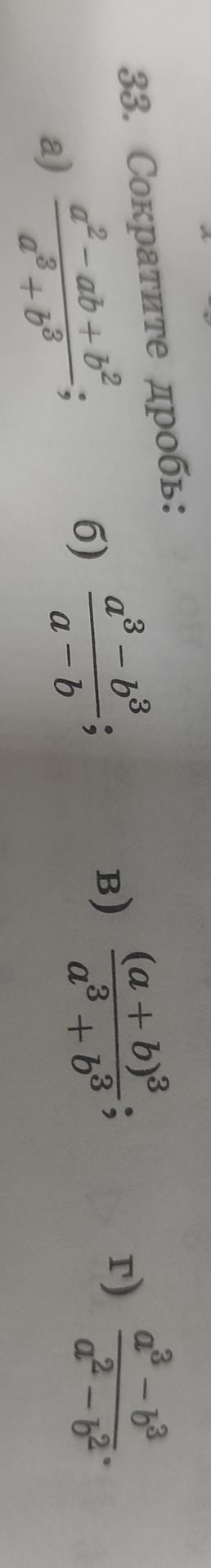 Фото задания: 33. Сократите дробь: а) \(\frac{a^2-ab+b^2}{a^3+b^3}\); б) \(\frac{a^3-b^3}{a-b}\); в) \(\frac{(a+b)^3}{a^3+b^3}\); г)…