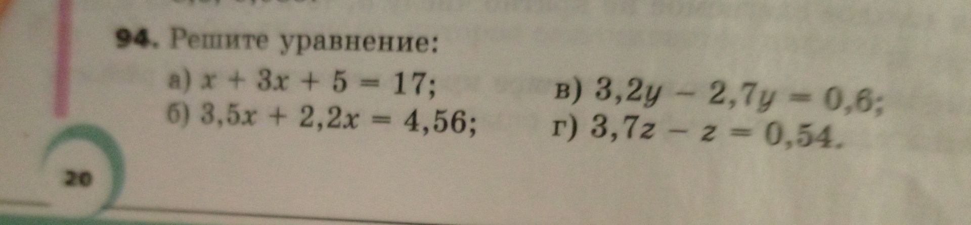 Фото задания: 94. Решите уравнение: а) x + 3x + 5 = 17; б) 3,5x + 2,2x = 4,56; в) 3,2y − 2,7y = 0,6; г) 3,7z − z = 0,54.