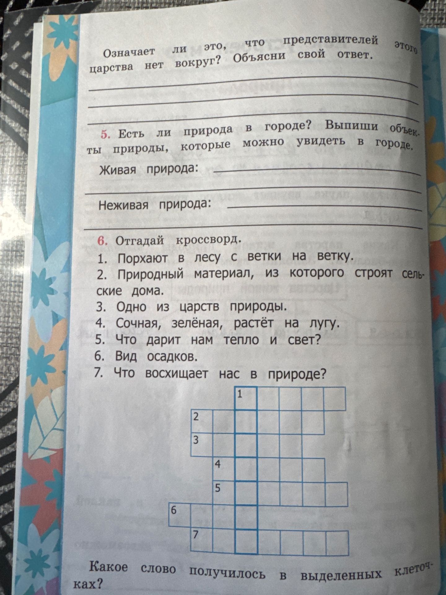 Фото задания: 6. Отгадай кроссворд. 1. Порхает в лесу с ветки на ветку. 2. Природный материал, из которого строят сельские дома. 3. Одно из…