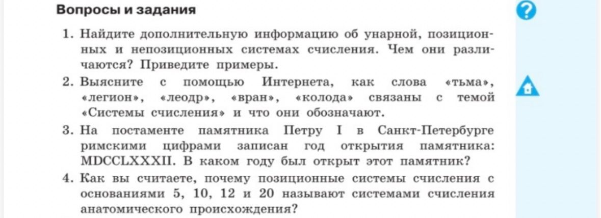 Фото задания: 2. Выясните с помощью Интернета, как слова «тьма», «легион», «леодр», «ворон», «колода» связаны с темой «Системы счисления» и…