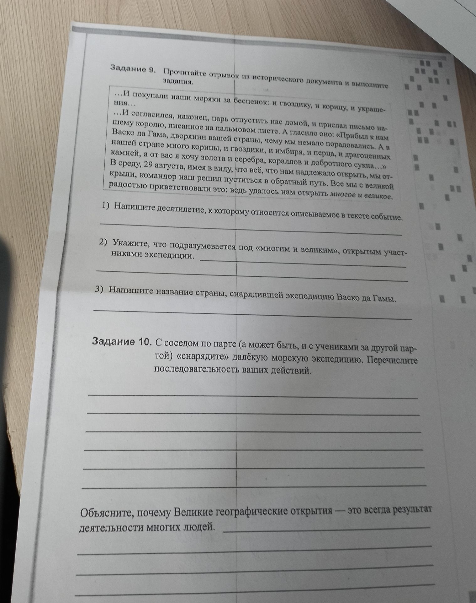 Фото задания: Задание 10. С соседом по парте (а может быть, и с учениками за другой партой) «снарядите» далёкую морскую экспедицию.…