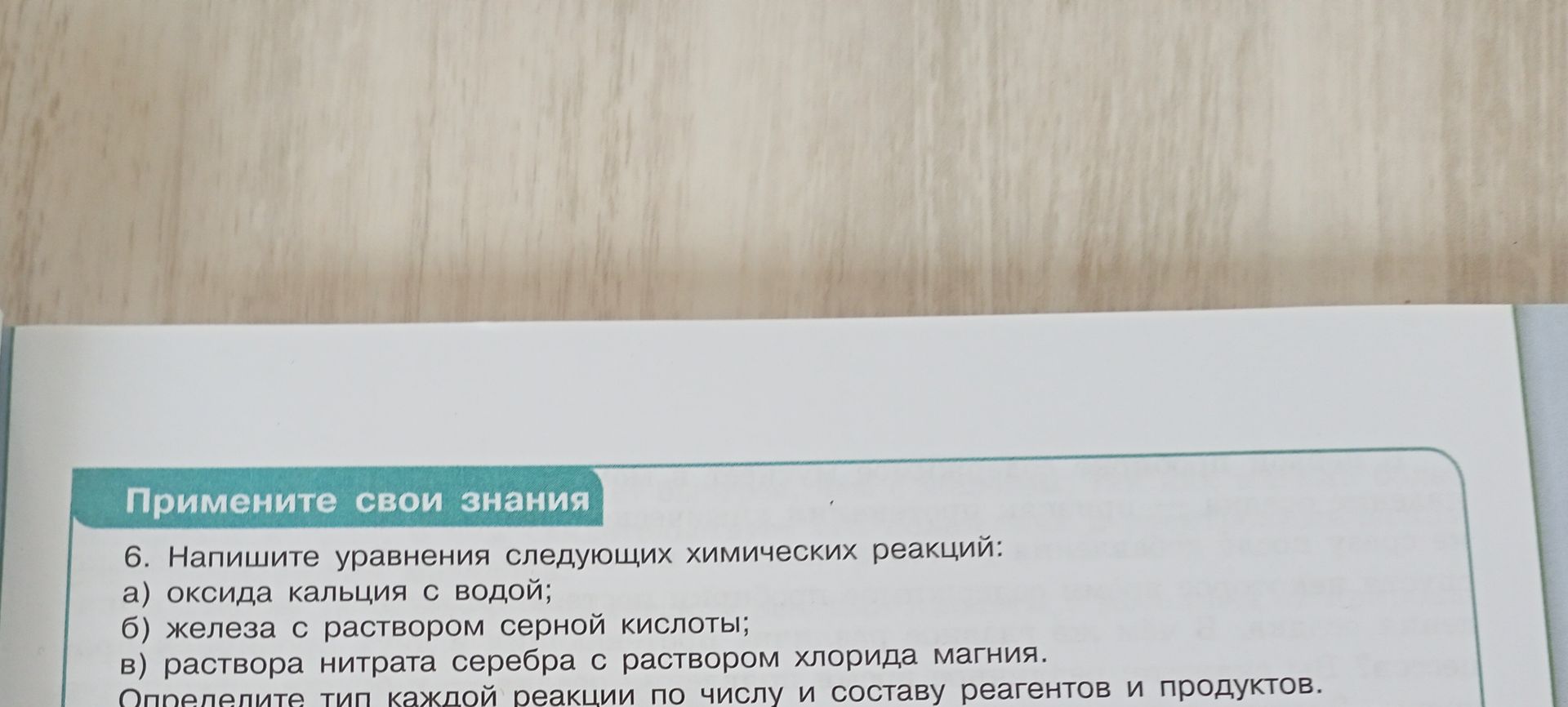 Фото задания: 6. Напишите уравнения следующих химических реакций: а) оксида кальция с водой; б) железа с раствором серной кислоты; в)…