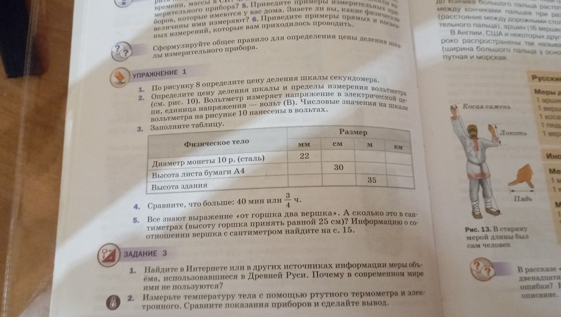 Фото задания: Упражнение 1. 3. Заполните таблицу: диаметр монеты 10 р. (сталь) — 22 мм; высота листа бумаги А4 — 30 см; высота здания —…