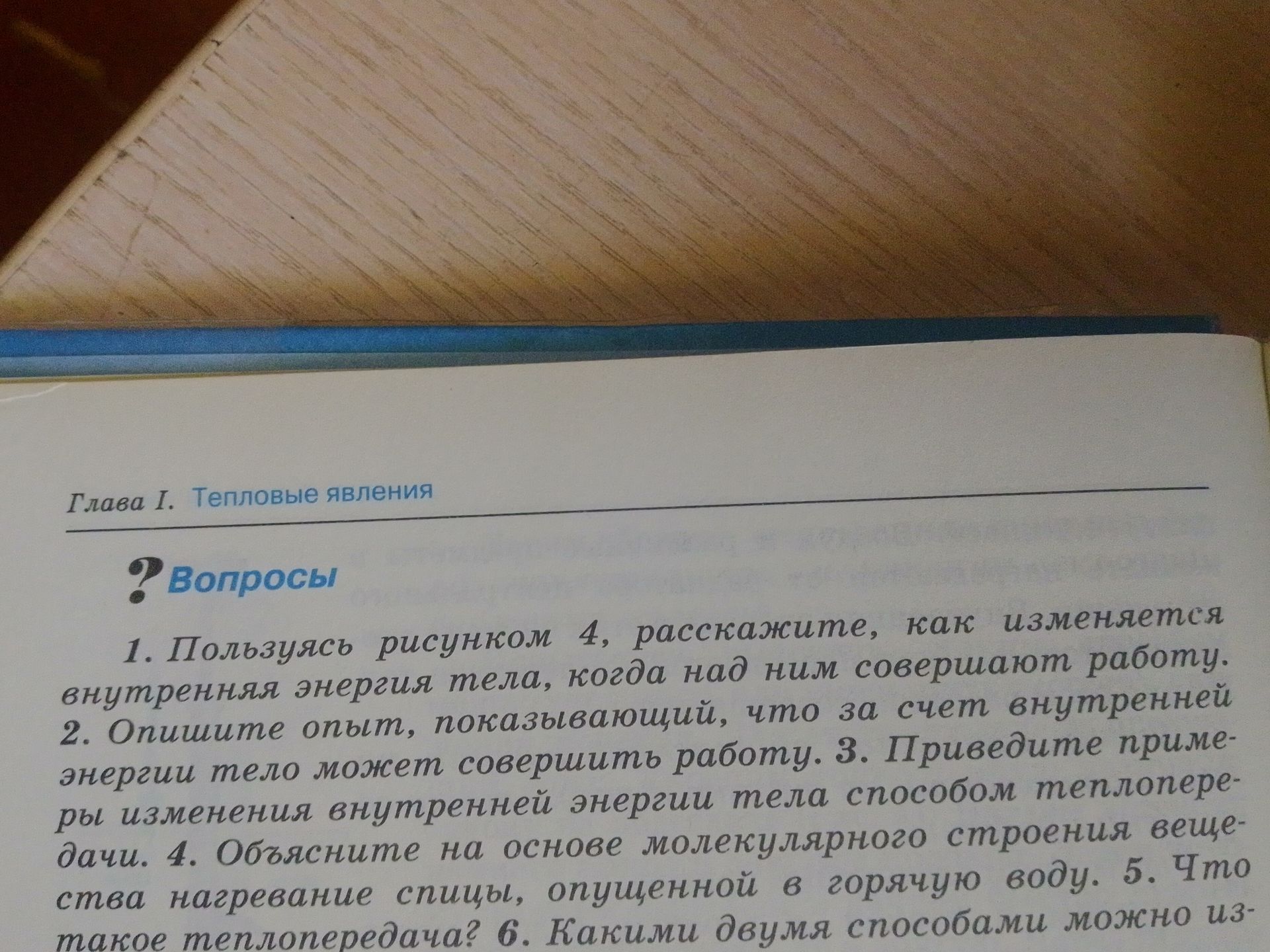 Фото задания: 2. Опишите опыт, показывающий, что за счёт внутренней энергии тело может совершить работу.