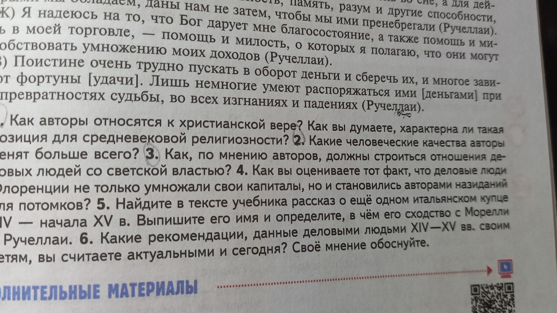 Фото задания: 6. Какие рекомендации, данные деловыми людьми XV—XV вв. своим детям, вы считаете актуальными и сегодня? Своё мнение обоснуйте.