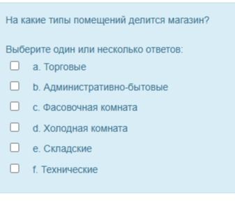 Фото задания: На какие типы помещений делится магазин? Выберите один или несколько ответов: a. Торговые; b. Административно-бытовые; c.…